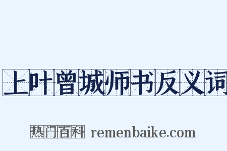 上叶曾城师书反义词是什么意思的图片